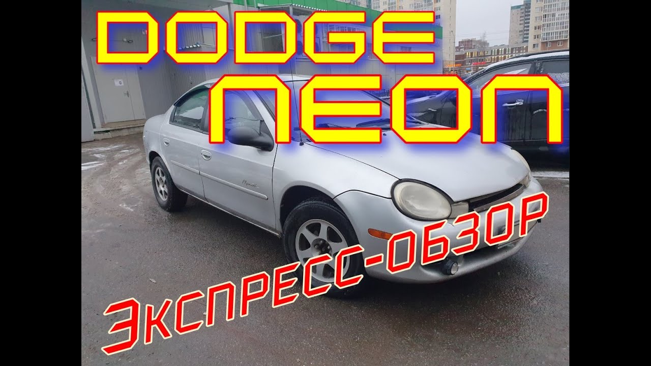 Обзор авто Dodge Neon (Chrysler Neon)