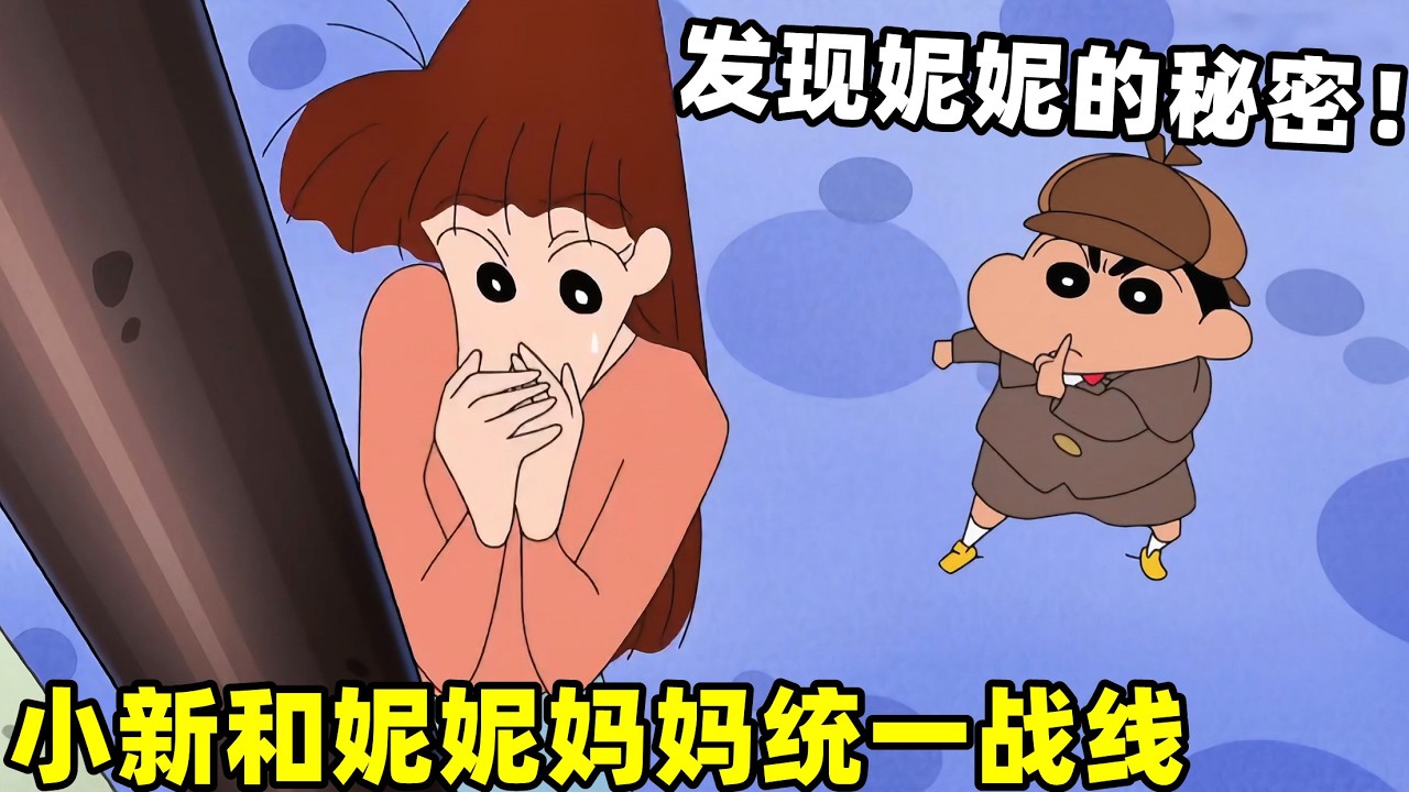 【蠟筆小新】小新居然和妮妮媽媽統一戰綫，兩人發現了妮妮的大秘密！#蜡笔小新 #shorts #二次元 #动漫