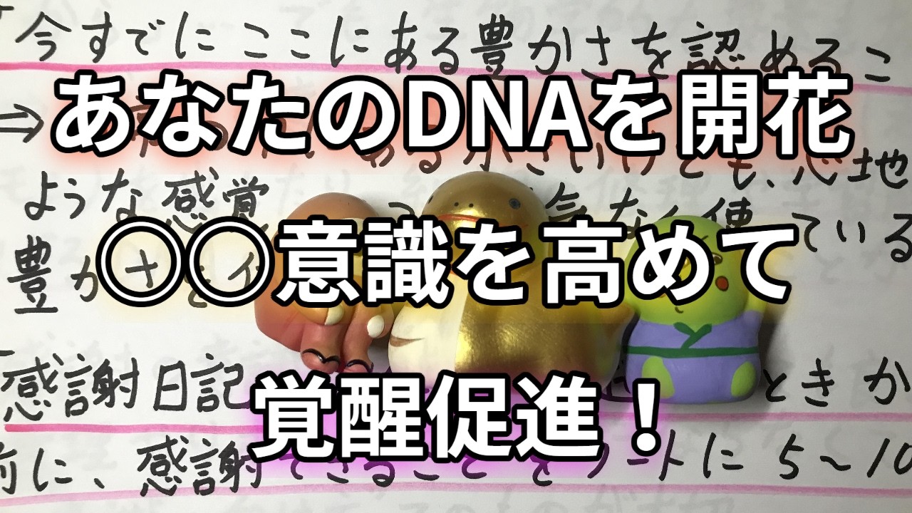 あなたのDNAを活性化する「○○意識」が現実創造の力を高める
