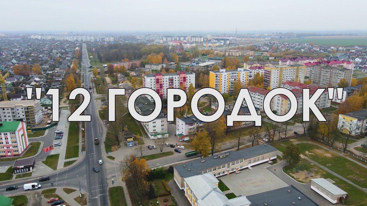 12-ый городок в Слуцке. Районы-кварталы.