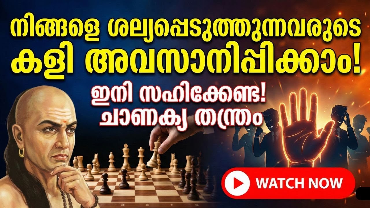 നിങ്ങളെ ശല്യപ്പെടുത്തുന്നവരുടെ വായടപ്പിക്കാം | Chanakya Niti Strategy Malayalam | Handling Haters