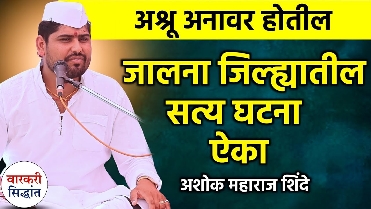 जालना जिल्ह्यातील सत्य घटना ऐका ! अश्रू अनावर होतील ऐकून | Ashok maharaj shinde