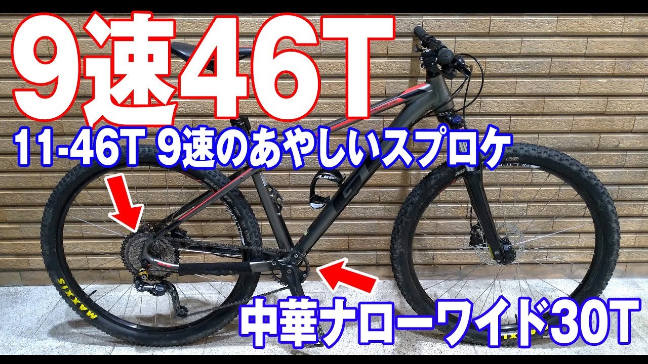 MTBをあやしい９速46Tスプロケで安価にシングル化 ナローワイド