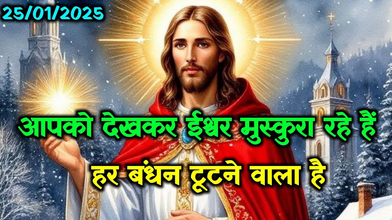 ✝️25 जनवरी रविवार 2026 का यीशु मसीह का सन्देश जरूर सुने🌠Universe Message Jesus Message#godmessage☑️