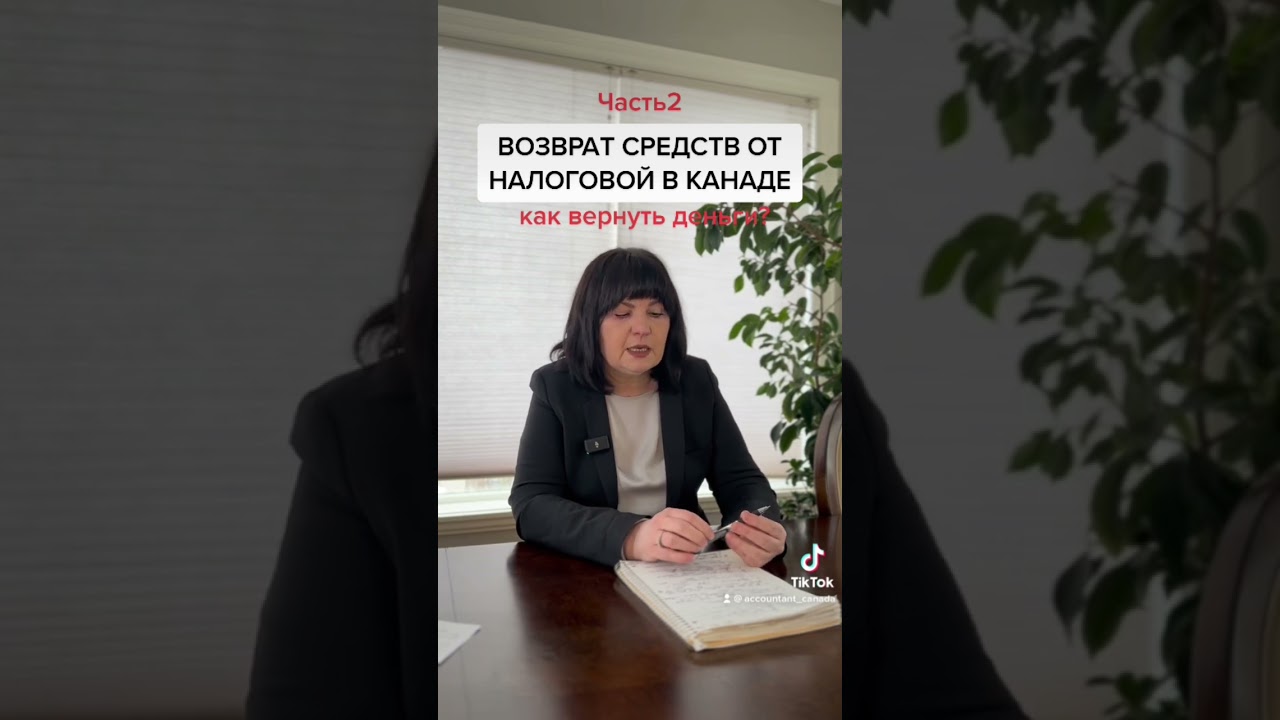 Возврат средств от налоговой в Канаде. Налоговый период. #canada #cuaet #newcomerincanada