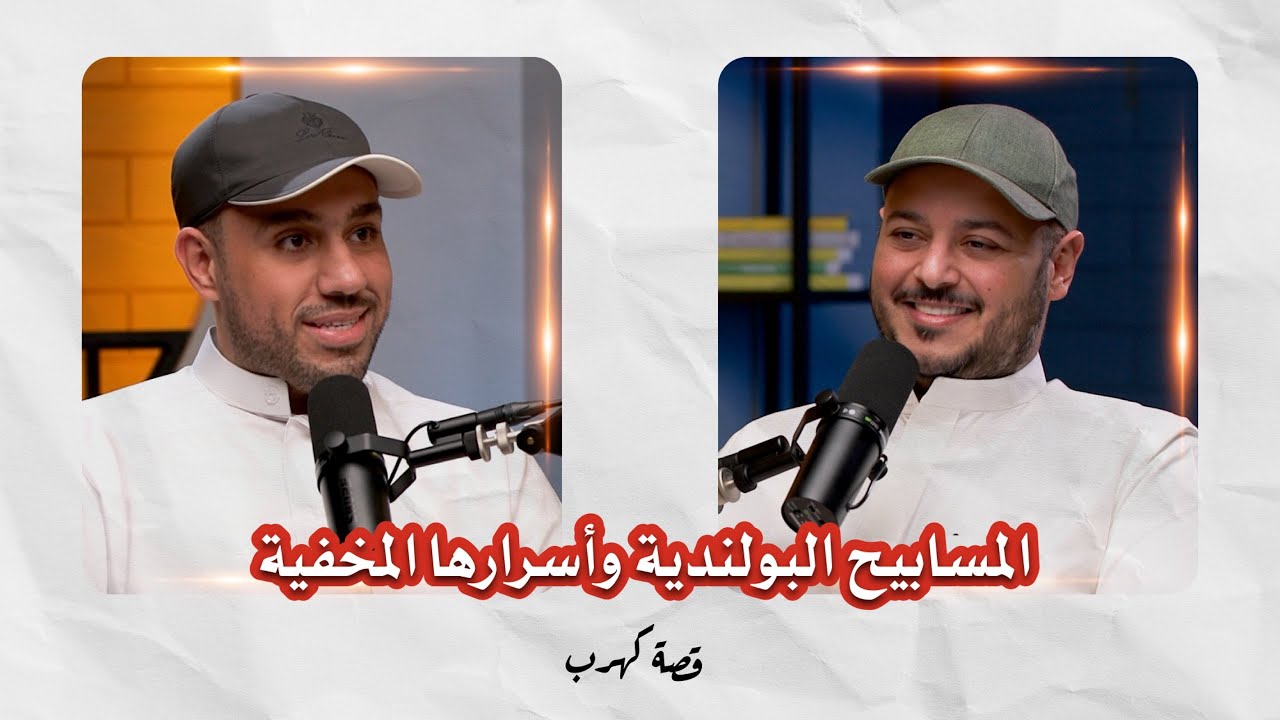 قصة كهرب | المسابيح البولندية وأسرارها المخفية | مع مشعل حمد و بوعزيز شجري #4