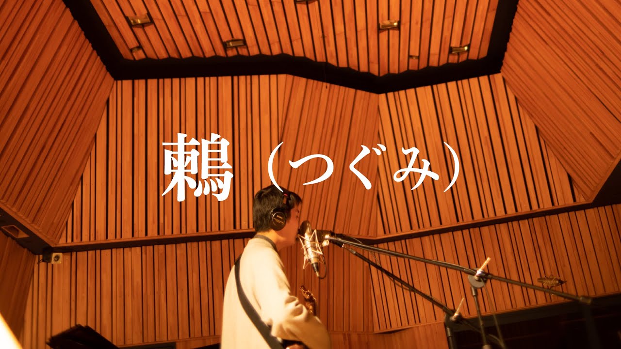 折坂悠太 - 鶫（つぐみ）(Official Studio Live Video)