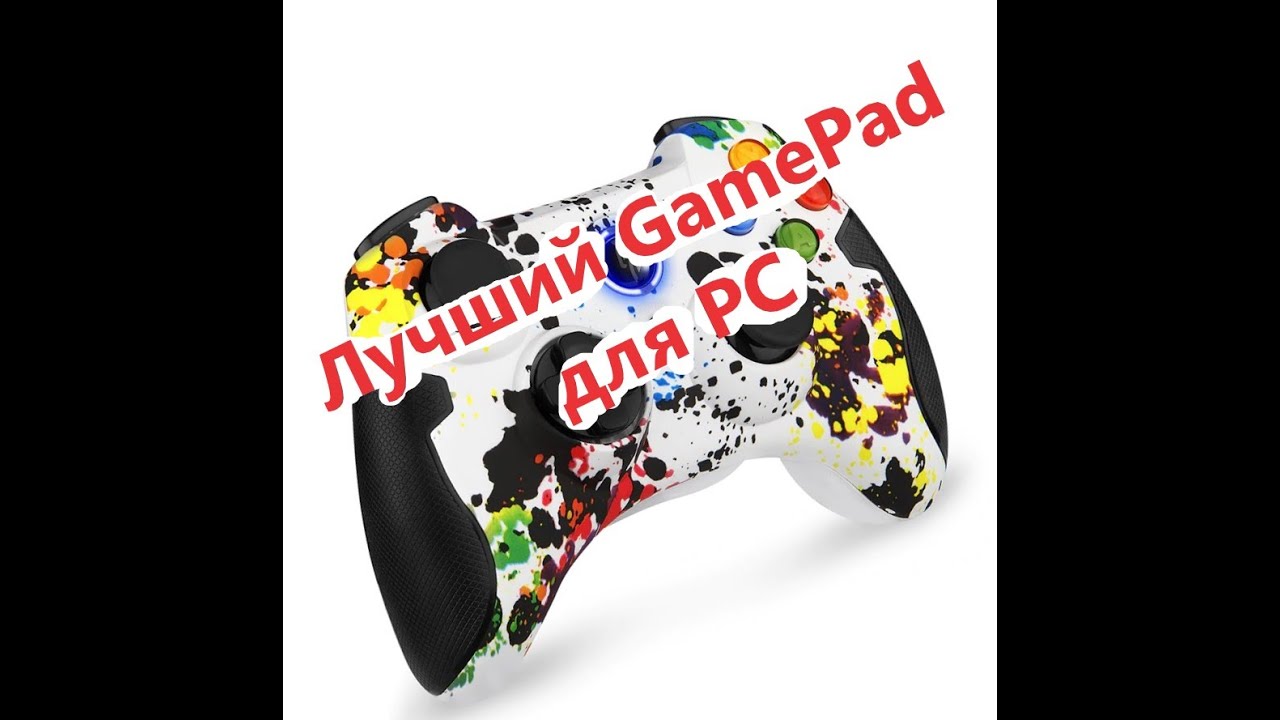Лучший GamePad для ПК