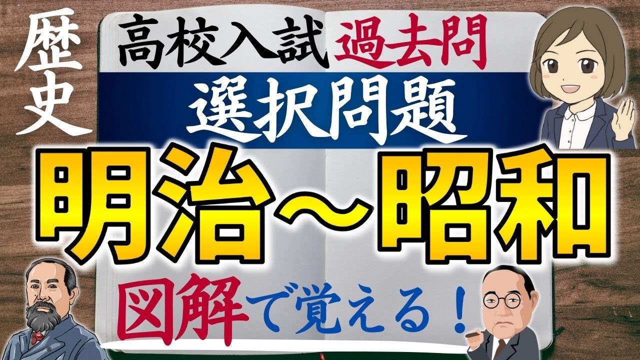 【高校入試 過去問】歴史選択問題③明治～昭和｜48問 全図解つき｜高校受験対策