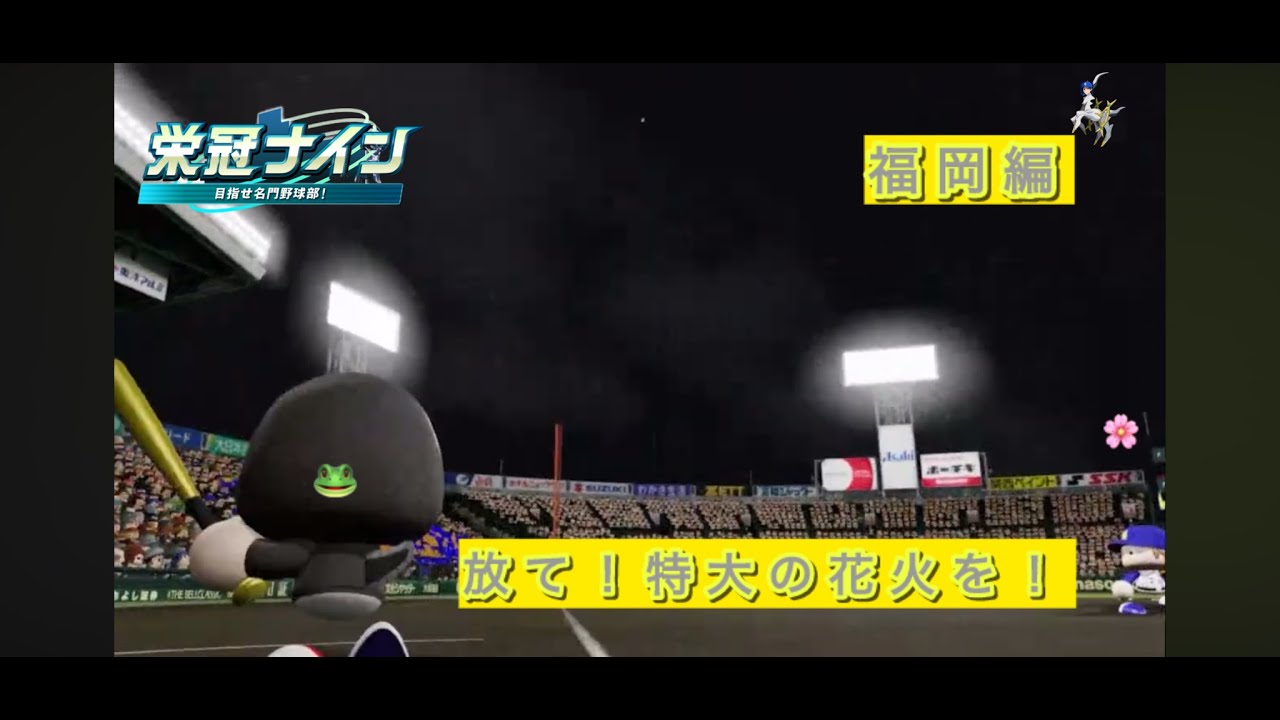 【雀魂も…？】【パワプロ2024】栄冠ナイン　リスナーチームで全国の頂点を目指す旅！　2周目　福岡編