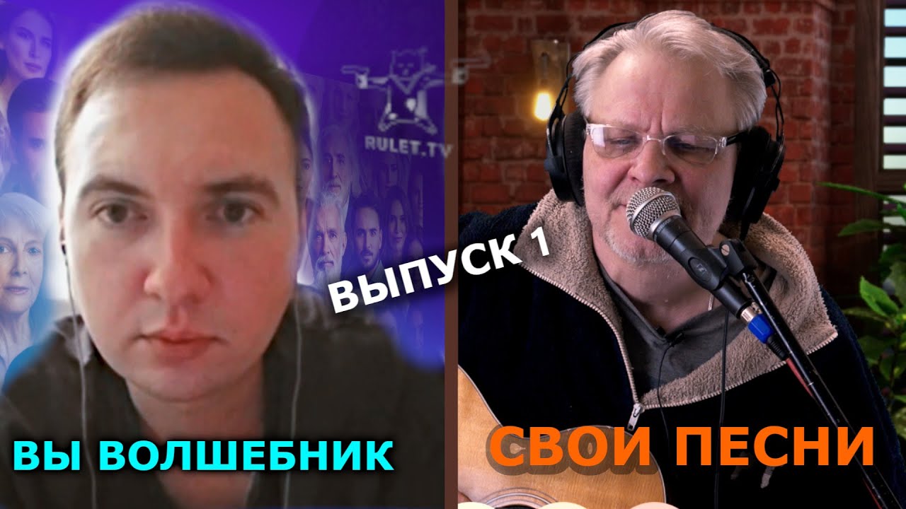 Свои песни 01 выпуск / чат рулетка, рулет ТВ.  Отпусти меня на волю