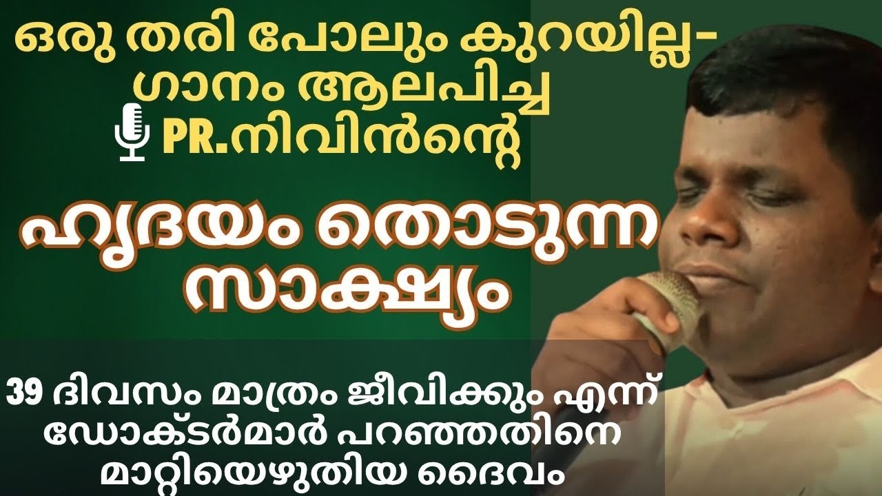 ഒരു തരി പോലും കുറയില്ല പാടിയ Pr.Nivin VS|Malayalam Christian Testimony|Ente Chankane|Oru thari polum