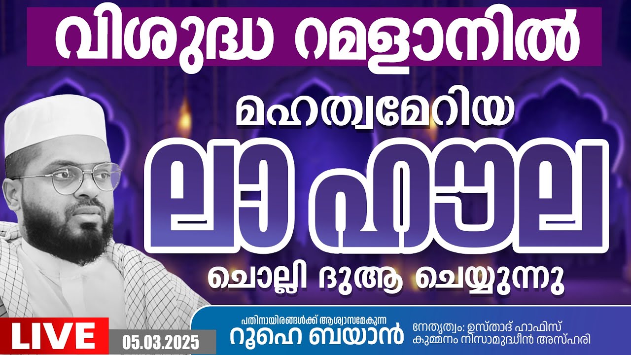 വിശുദ്ധ റമളാനിലെ  പ്രാർത്ഥനാ സദസ്സ്  | Kummanam usthad live.