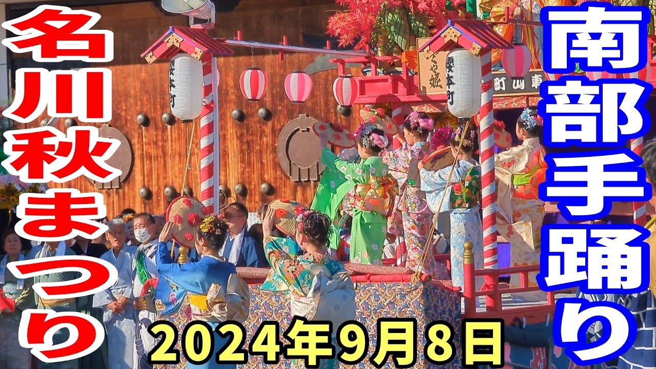 【東北祭り】2024年9月8日 名川秋まつり 南部手踊り 青森県南部町　田舎 祭り ドライブ　東北　旅行 　東北旅行 　スマホ　Date : 2024-9-8