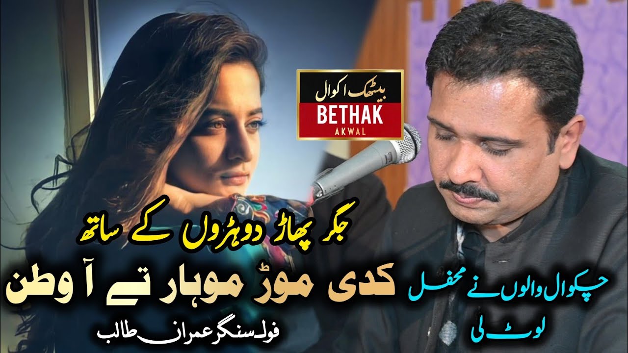 Jindri Luti Ten Yar Sajan _ Imran Talib _ Bhoun Chakwal 2025 _ Bethak Akwal