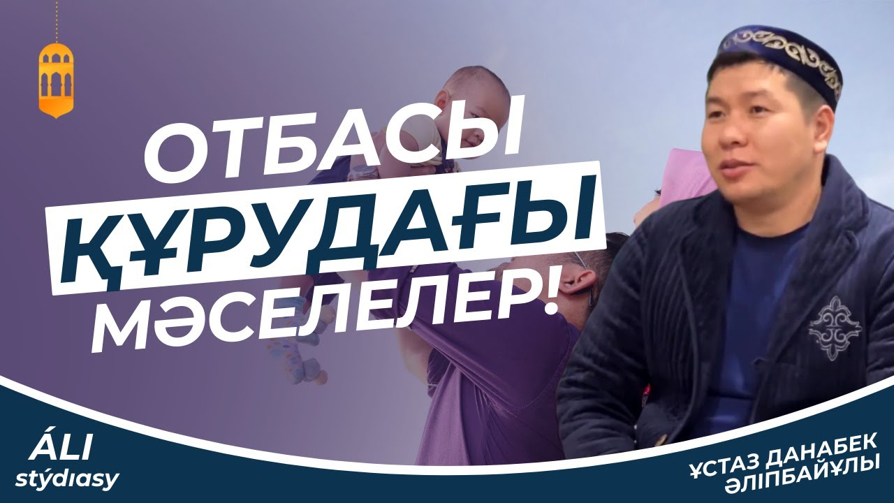 Жаңа уағыз / Исламдағы жар таңдау / ұстаз Данабек Әліпбайұлы