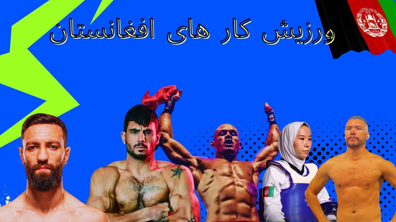 🚀 «ری‌اکشن به بهترین استعدادای ورزشی افغانستان!