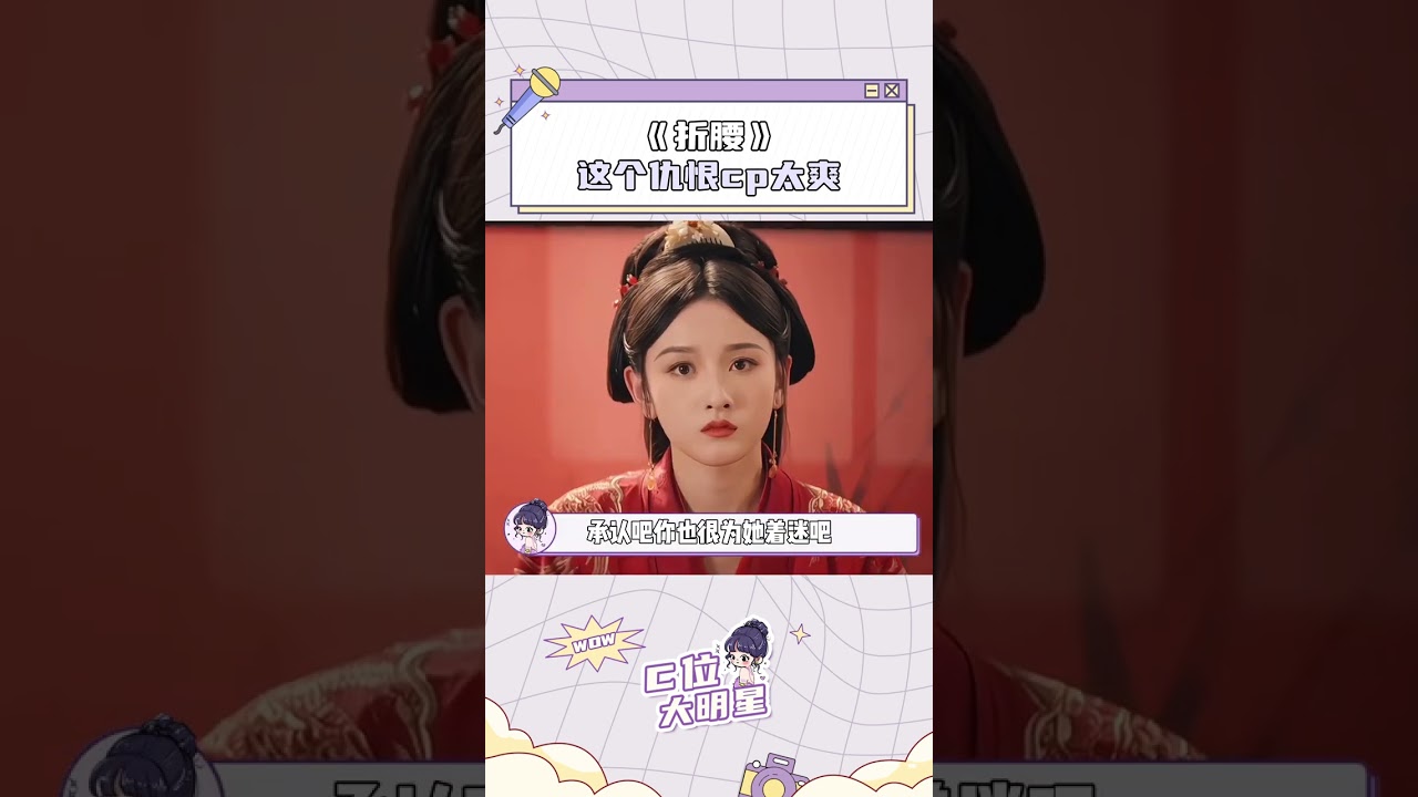 世仇聯姻+先婚后愛+上位者低頭+忘本文學 buff疊滿了！#折腰 #宋祖兒 #劉宇寧 #名場面 #星約計劃