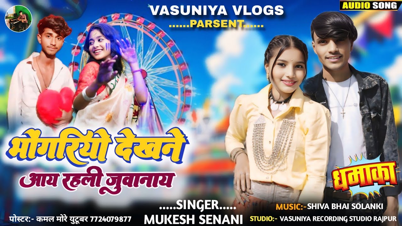 भोंगरियो देखनेAay Rahali || Singer Mukesh Senani And Rohit Badole Bhongoriya Ka Song||Vasuniya Vlogs