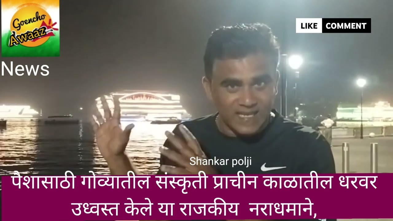 पैशासाठी गोव्यातील संस्कृती प्राचीन काळातील धरवर उध्वस्त करून गोव्याचे नाव बदनाम केले,