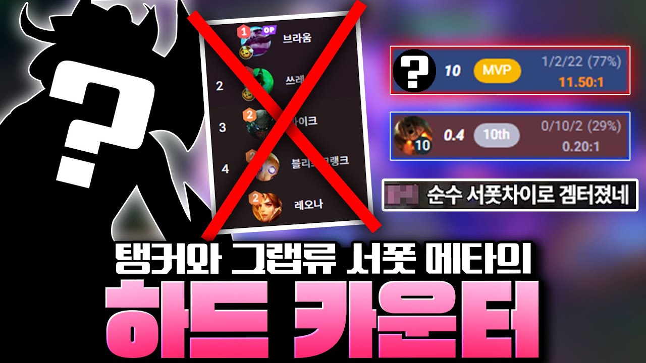 현 메타 1티어인 탱서폿과 그랩류 서폿의 하드 카운터! 이것만 연습해도 티어 올리기 정말 쉬워집니다!