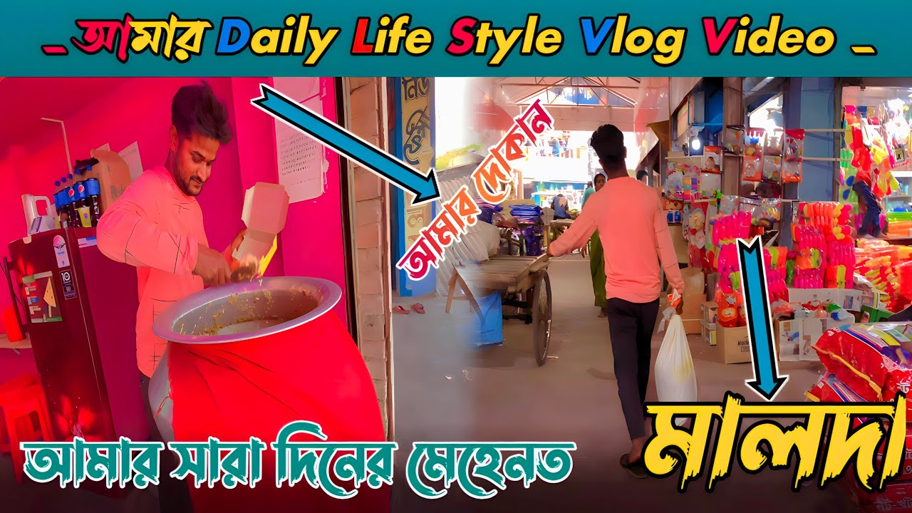 আমার Daily Life Style Vlog Video | My First Viral Vlog | Malda Vlog video| VBM SOHEL