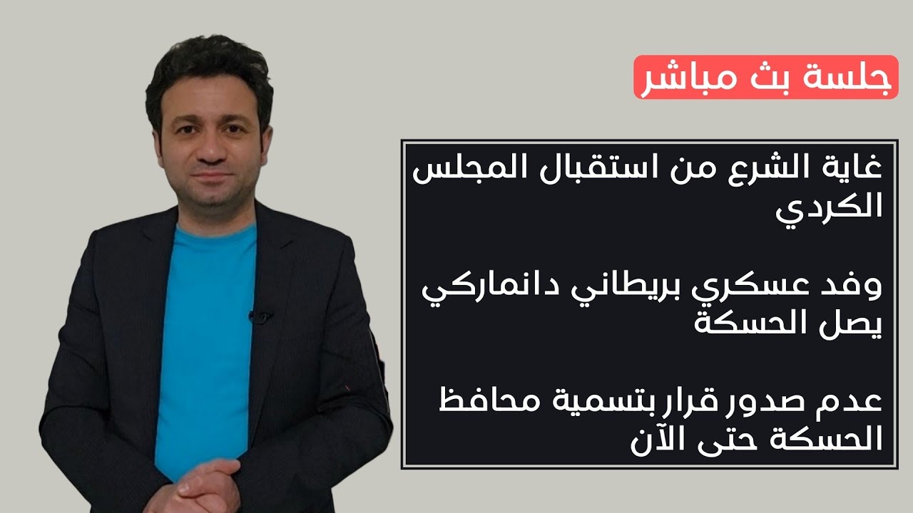 آخر التطورات والأخبار على الساحة السورية والكردية