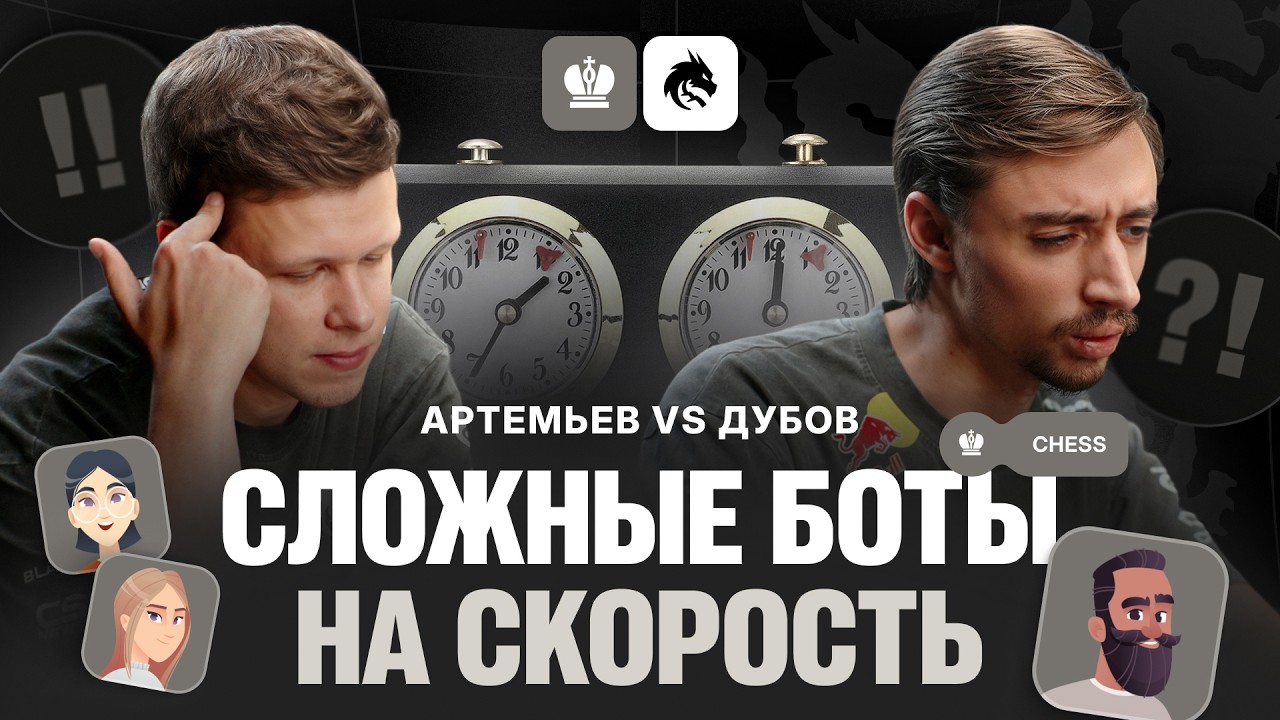 TEAM SPIRIT: СЛОЖНЫЕ БОТЫ НА СКОРОСТЬ / ДУБОВ X АРТЕМЬЕВ