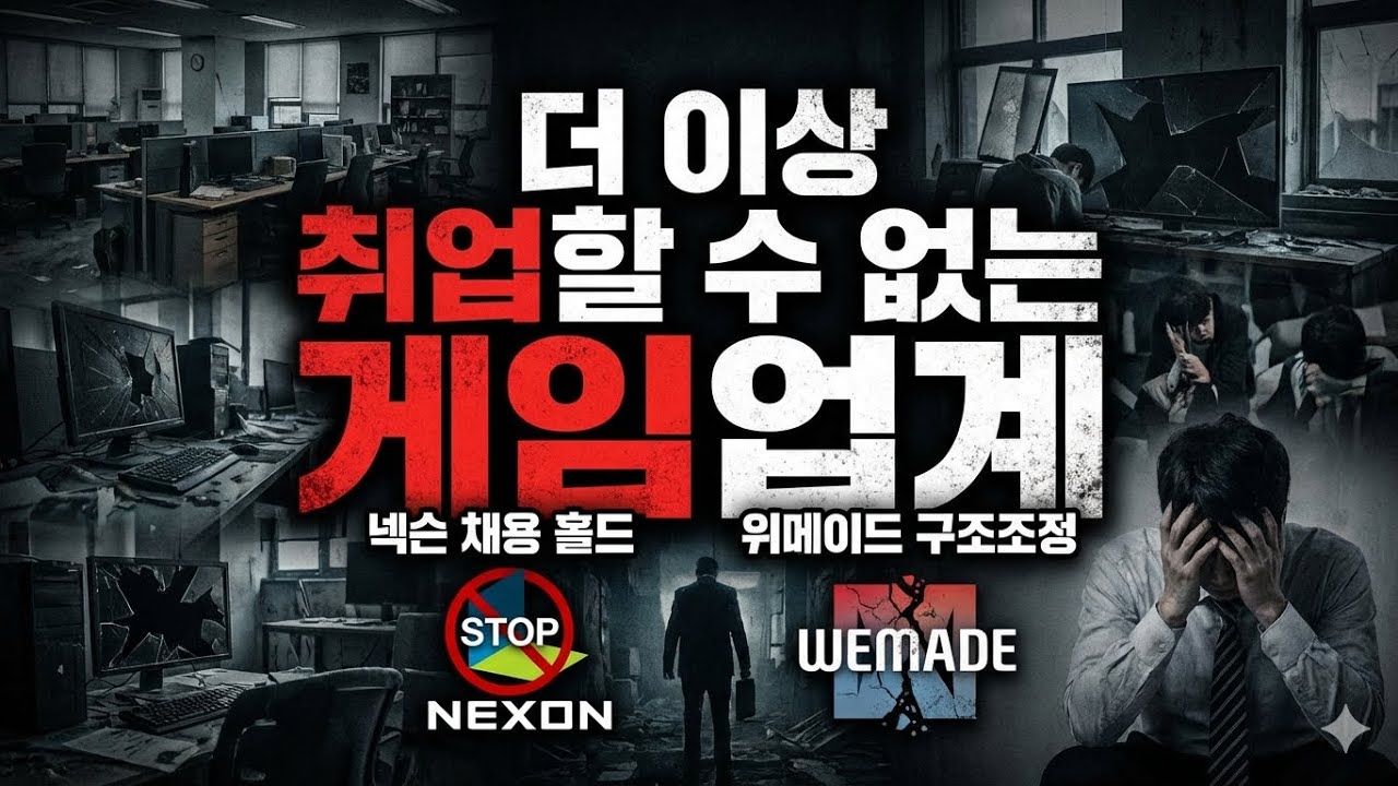 게임업계 취업. 채용 홀드와 구조조정. 신입은 더 갈데가 없다. 