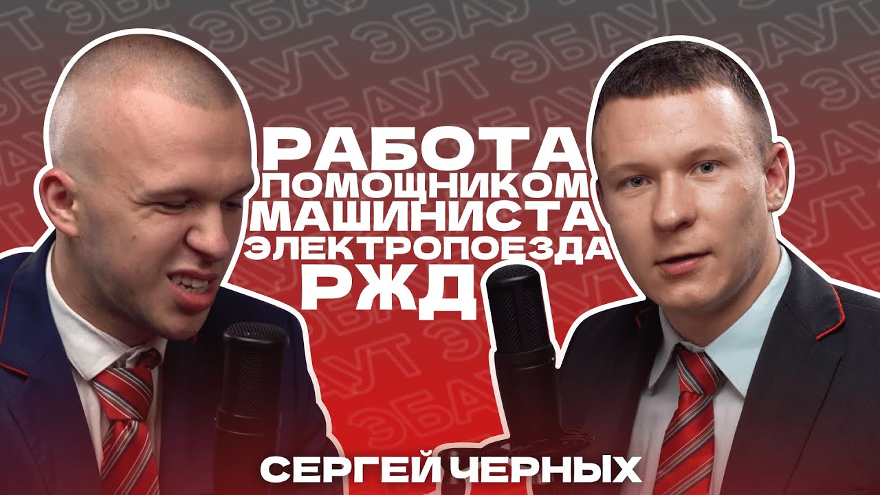СЕРГЕЙ ЧЕРНЫХ | ВСЕ О РАБОТЕ В РЖД, ПОМОЩНИК МАШИНИСТА ЭЛЕКТРОПОЕЗДА | ЭБАУТ ПОДКАСТ