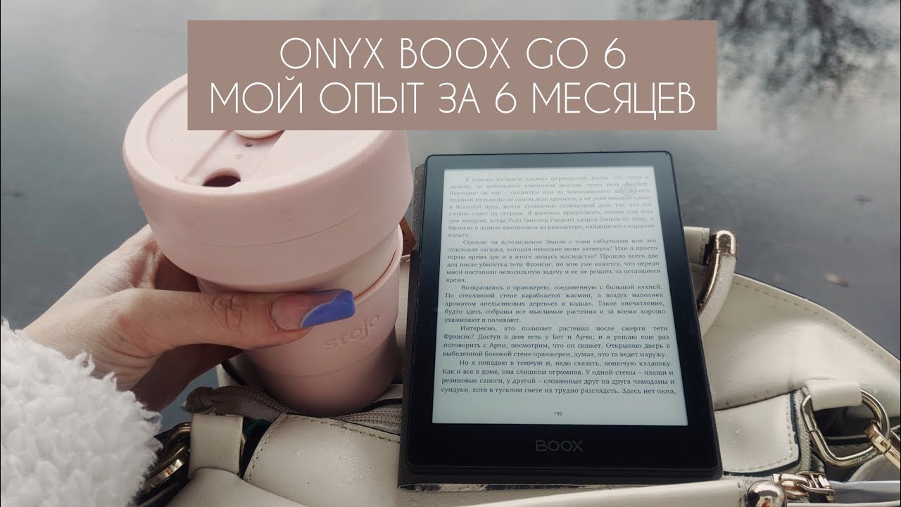 ONYX BOOX GO 6 - МОЙ ОПЫТ ЗА ПОЛГОДА ИСПОЛЬЗОВАНИЯ II СТОИТ ЛИ БРАТЬ ЭЛЕКТРОННУЮ КНИГУ?