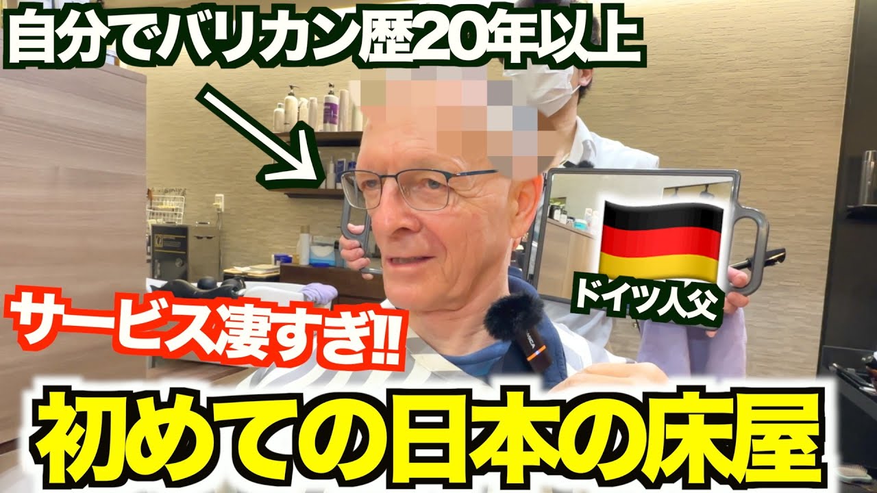 【大興奮】ドイツ人父が日本の床屋に初来店！！！母国にはないサービスばかりで驚きと感動が止まりませんwww