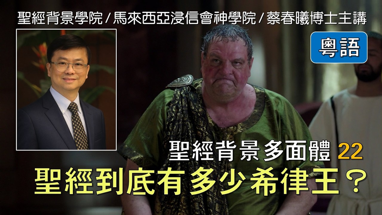 【聖經背景多面體 22： 聖經到底有多少個希律王？】(粵語/中文字幕) 蔡春曦博士主講