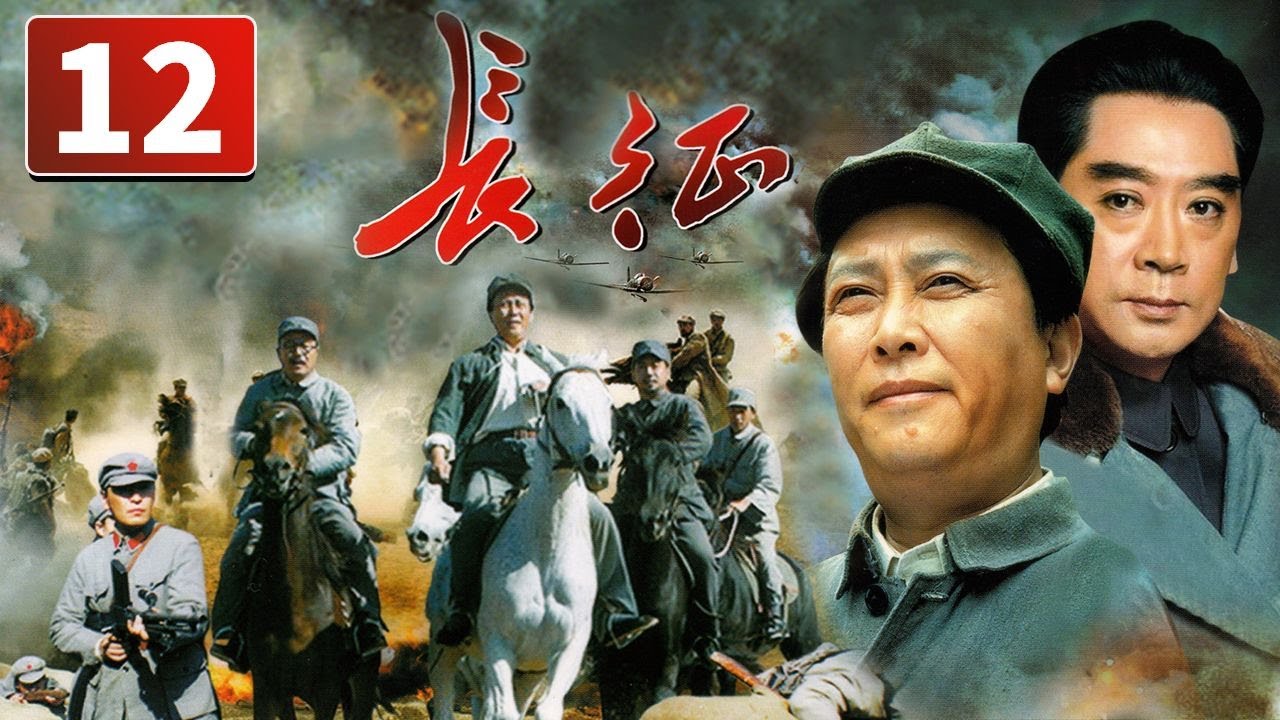 《长征》第12集 The Long March 12 震惊世界的二万五千里长征（唐国强/陈道明）【CCTV电视剧】