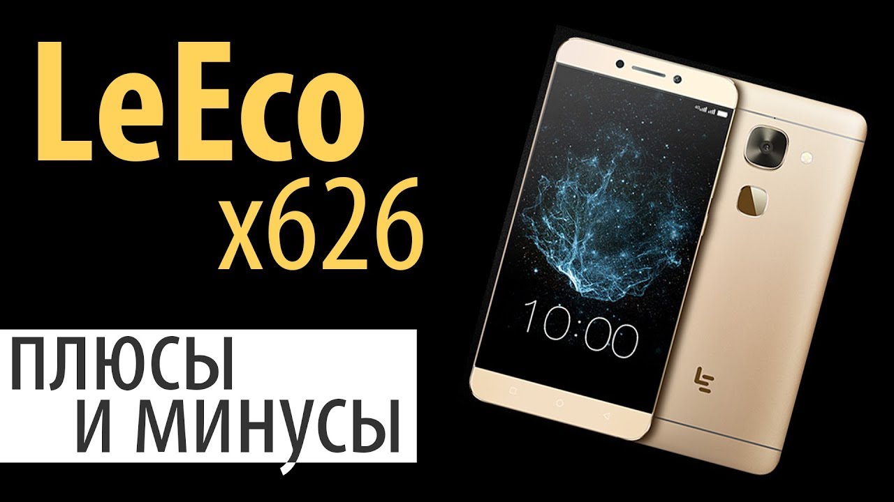📱 Плюсы и минусы смартфона LeEco x626