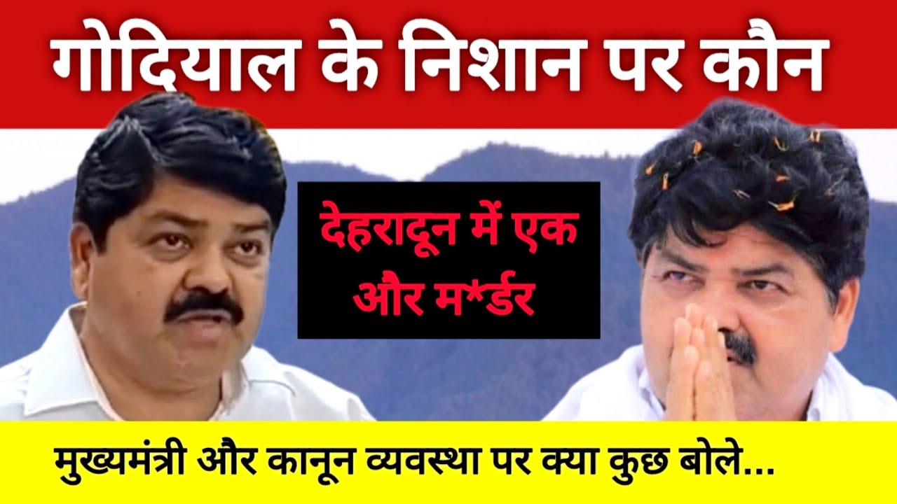 उत्तराखंड की कानून व्यवस्था पर गणेश गोदियाल ने उठाए सवाल | Uttarakhand | Ganesh Godiyal | Garhwal 