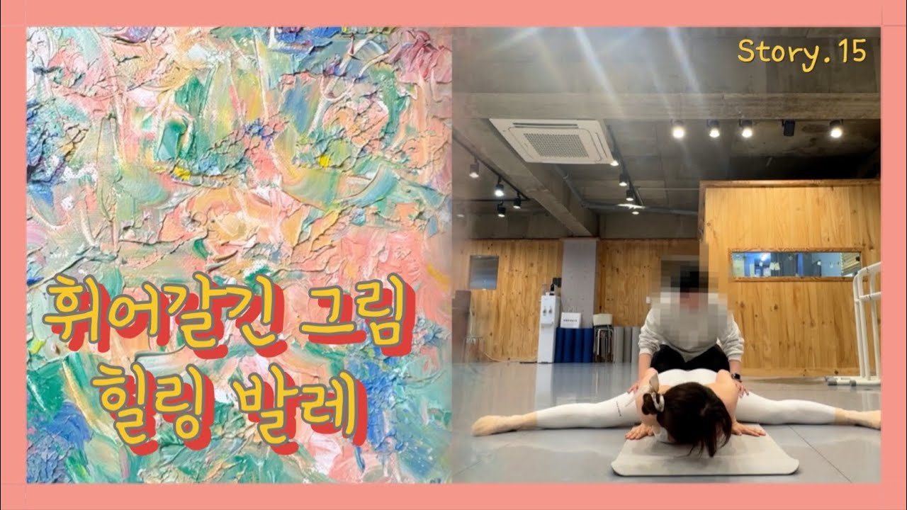 내 마음대로 휘어갈긴 그림과 힐링 발레