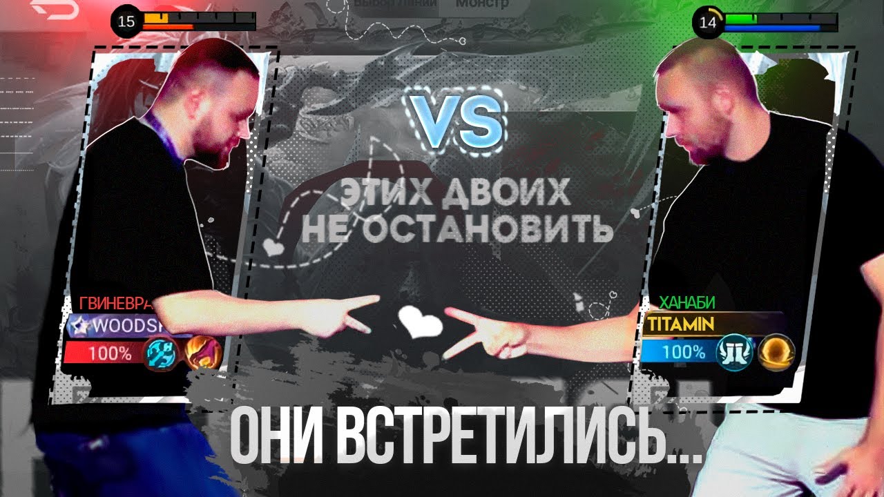ДУО С ВУДСКИМ. УЧИТЕСЬ, СЫНКИ - Mobile Legends