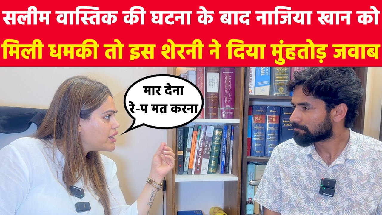 सलीम वास्तिक की घटना के बाद नाजिया खान को मिली धमकी तो इस शेरनी ने दिया मुंहतोड़ जवाब! #khabarindia
