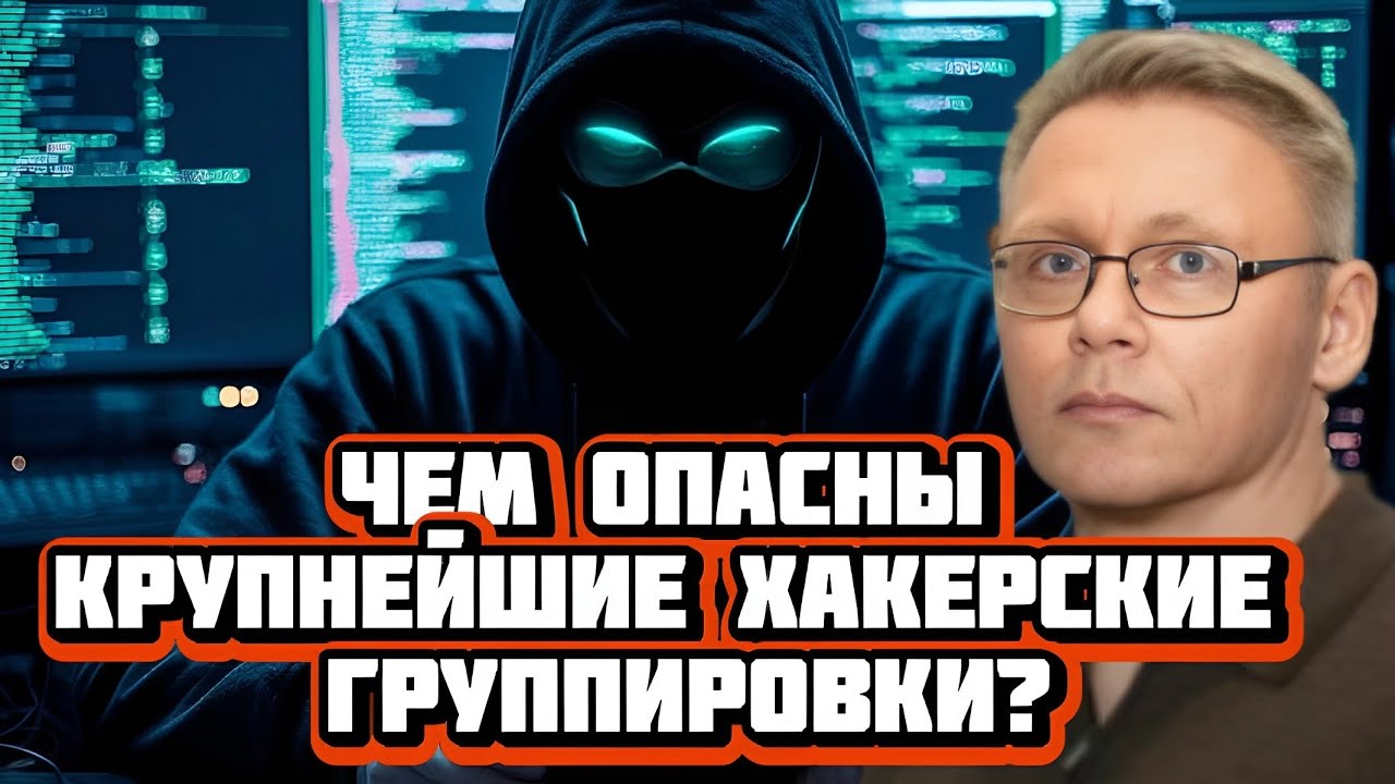 Чем опасны крупнейшие хакерские группировки? | Интервью с Григорием Прядко