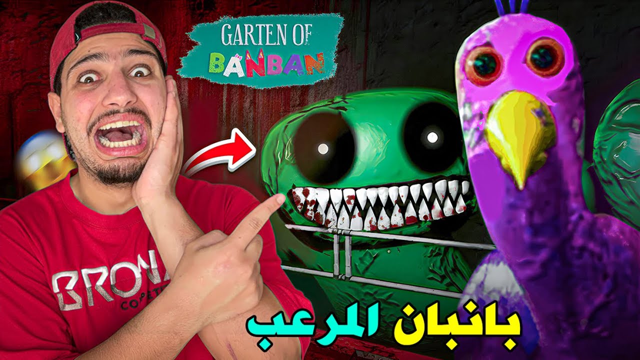 الدجاجة المجنونة تطاردني😰اكتر لعبة مرعبة😱لا تجربوها😭| Garten of Banban