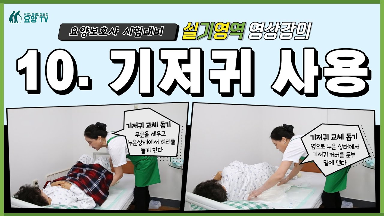 제40회 요양보호사 시험대비 실기영역 영상강의 10. 기저귀 사용