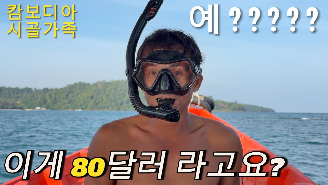 [ 가족여행 EP.3 ] 캄보디아 '코롱 섬' 레저 스포츠로 (한 달 식비) 날렸습니다