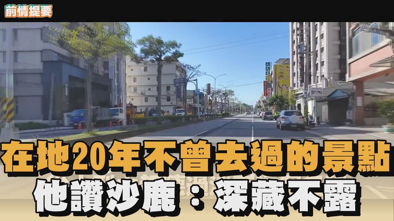 在地20年不曾去過的景點　他讚沙鹿：深藏不露｜#全民話燒