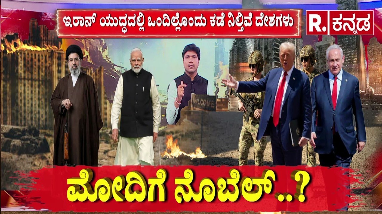 PM Modi Nobel Peace Prize 2026 |ಮೋದಿಗೆ ನೊಬೆಲ್..? | ಇರಾನ್ ಯುದ್ಧದಲ್ಲಿ ಒಂದಿಲ್ಲೊಂದು ಕಡೆ ನಿಲ್ತಿವೆ ದೇಶಗಳು