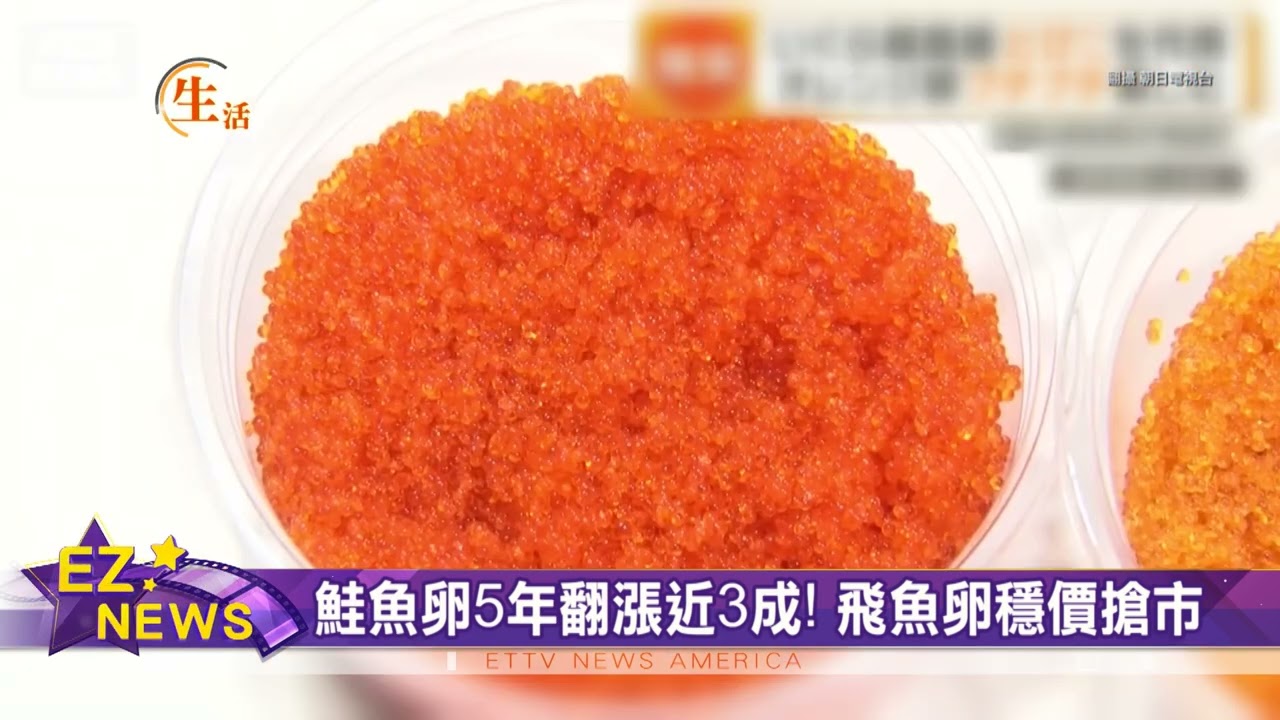 鮭魚卵翻漲飆高！飛魚卵逆勢成新寵