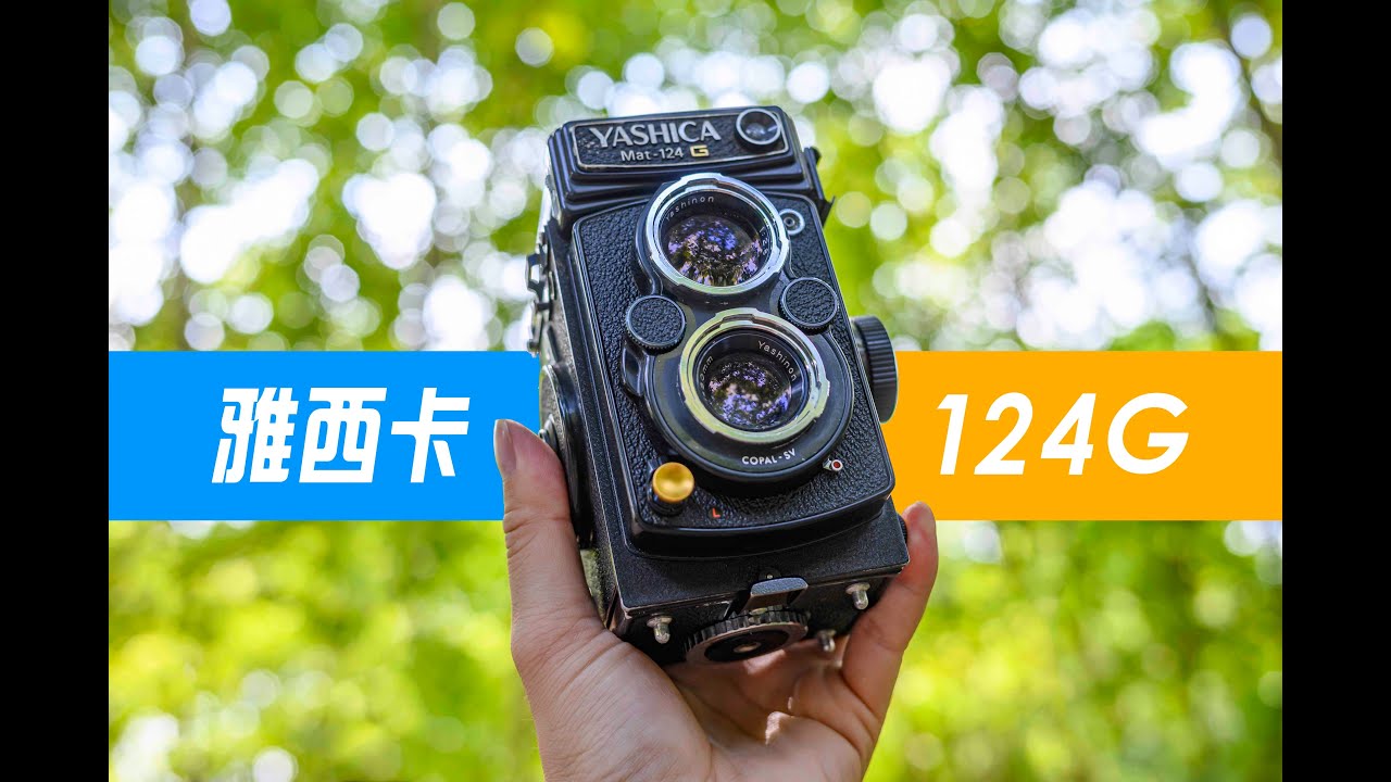 平民禄来？雅西卡Mat-124G胶片双反相机体验