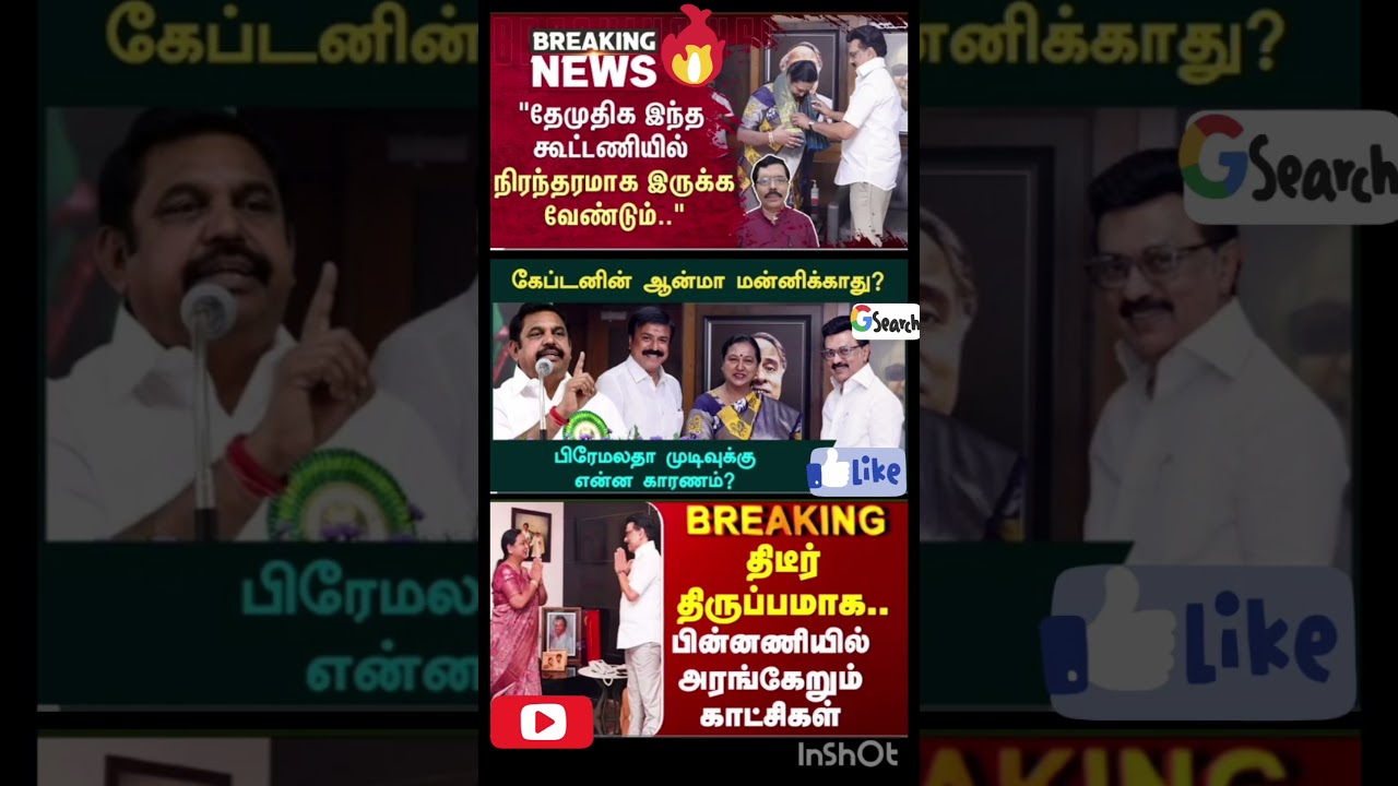 DMK Alliance |கேப்டனின் ஆன்மாமன்னிக்காது? |பிரேமலதாமுடிவுக்கு என்ன காரணம்?|DMKMaster Plan