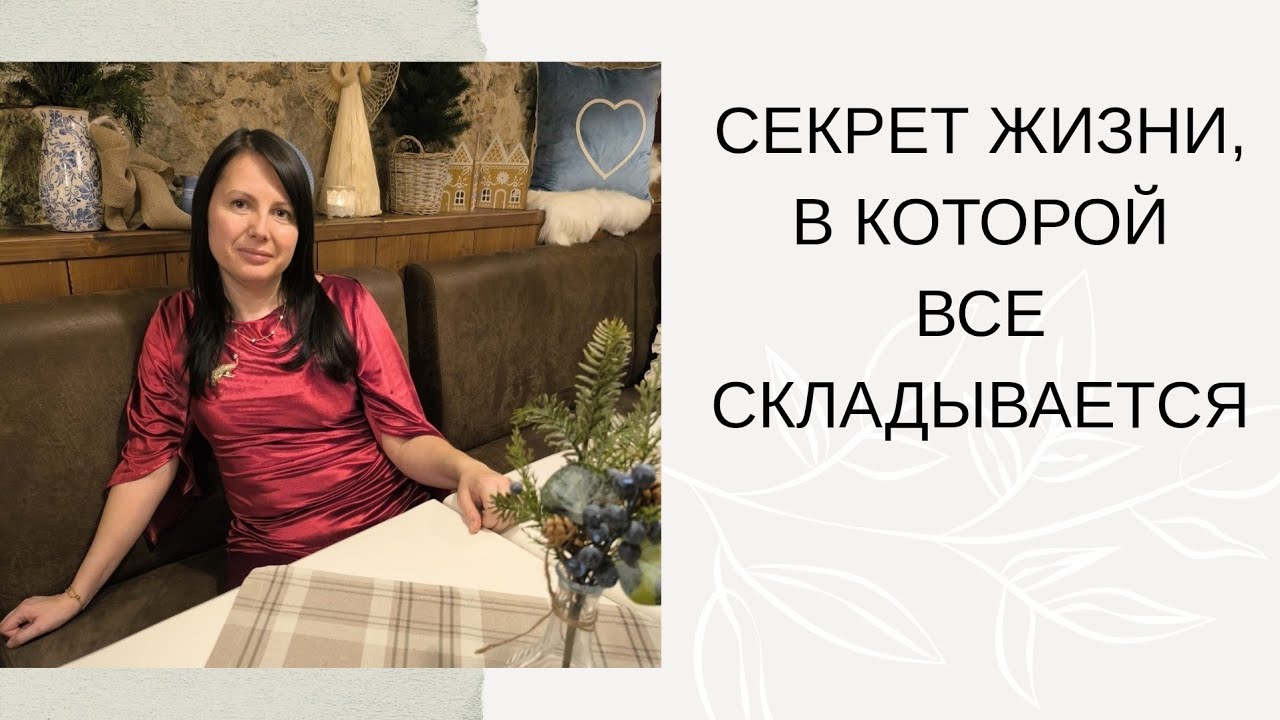 КАК НАСТРОИТЬ СВОЮ ЖИЗНЬ НА СЧАСТЬЕ, ЛЮБОВЬ И ПРОЦВЕТАНИЕ @Alina_Sulyma 