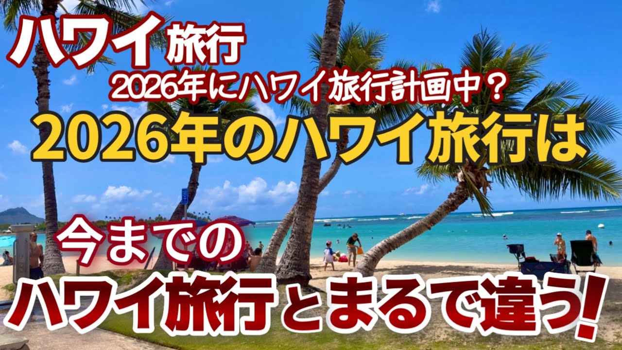 【ハワイ旅行】2026年にハワイ旅行を計画中？ハワイはもう今までのハワイじゃない？リピーターも初めての人もハワイ旅行の計画中に今までとはまるで違うハワイに気づきます|ハワイの今|ハワイ旅行情報|